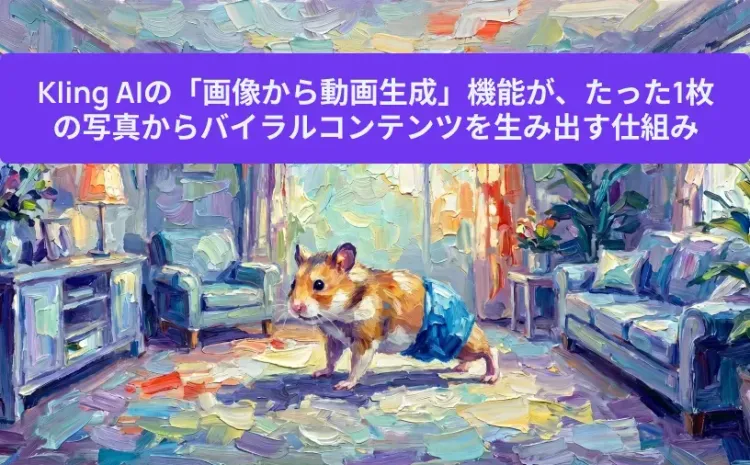 Kling AIの「画像から動画生成」機能が、たった1枚の写真からバイラルコンテンツを生み出す仕組み