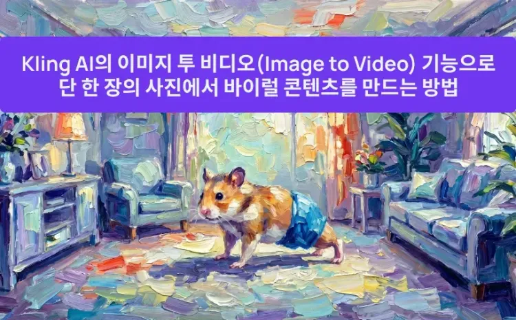 Kling AI의 이미지 투 비디오(Image to Video) 기능으로 단 한 장의 사진에서 바이럴 콘텐츠를 만드는 방법
