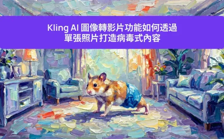 Kling AI 圖像轉影片功能如何透過單張照片打造病毒式內容