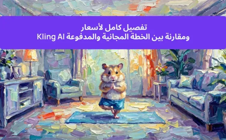 تفصيل كامل لأسعار Kling AI ومقارنة بين الخطة المجانية والمدفوعة