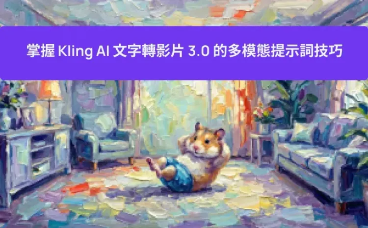掌握 Kling AI 文字轉影片 3.0 的多模態提示詞技巧
