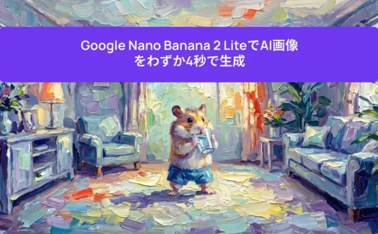 Google Nano Banana 2 LiteでAI画像をわずか4秒で生成