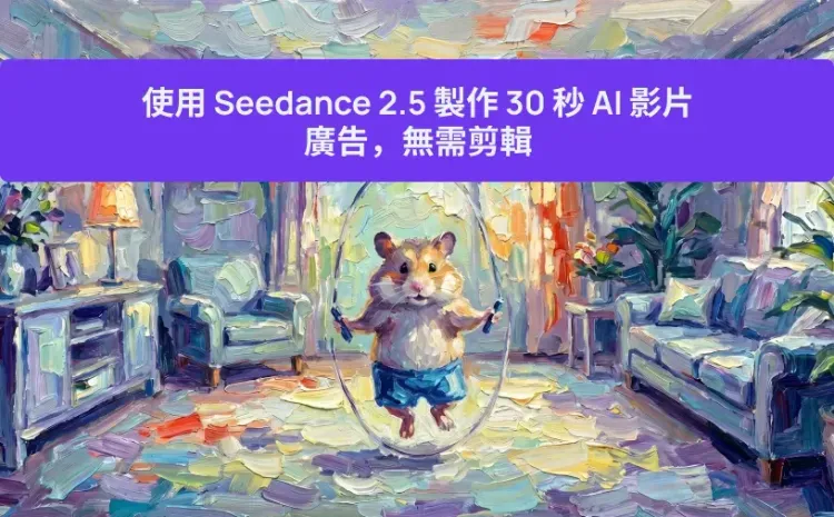 預覽:使用 Seedance 2.5 製作 30 秒 AI 影片廣告,無需剪輯