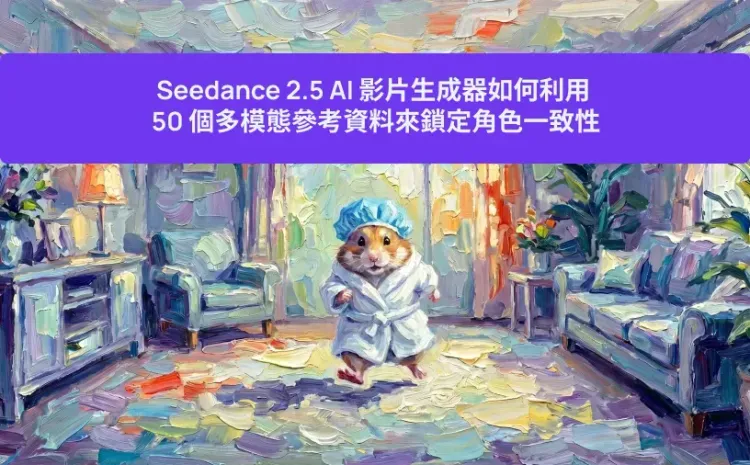 Seedance 2.5 AI 影片生成器如何利用 50 個多模態參考資料來鎖定角色一致性