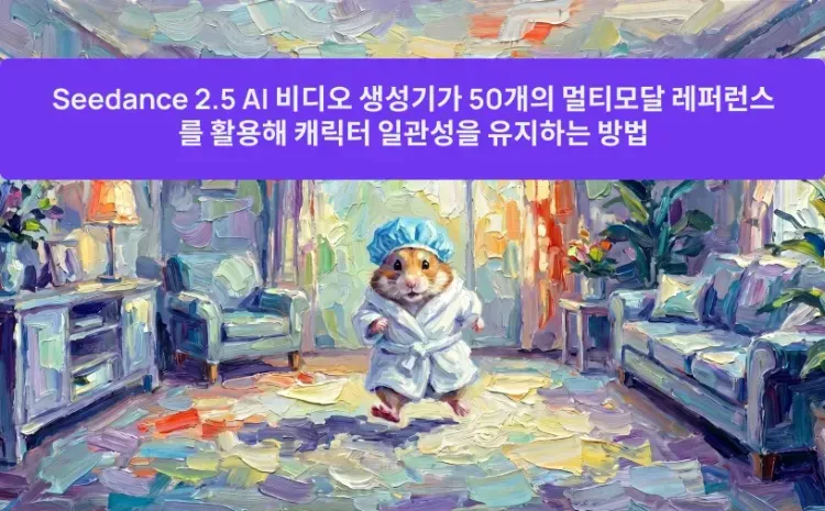 Seedance 2.5 AI 비디오 생성기가 50개의 멀티모달 레퍼런스를 활용해 캐릭터 일관성을 유지하는 방법