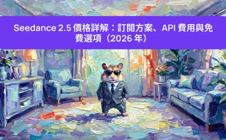 Seedance 2.5 價格詳解:訂閱方案、API 費用與免費選項(2026 年)