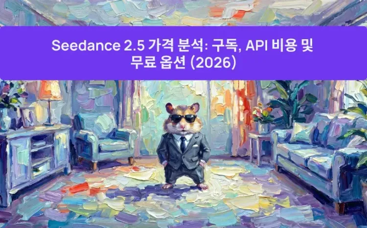 Seedance 2.5 가격 분석: 구독, API 비용 및 무료 옵션 (2026)