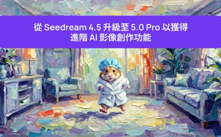 從 Seedream 4.5 升級至 5.0 Pro 以獲得進階 AI 影像創作功能