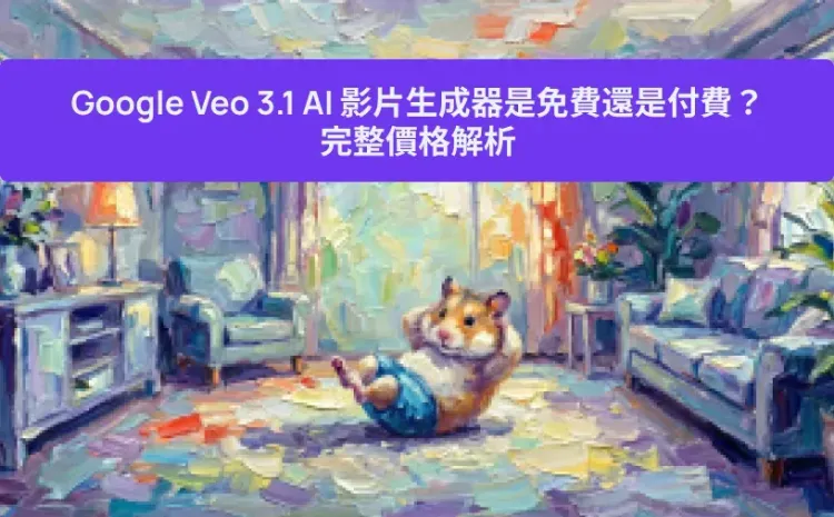 Google Veo 3.1 AI 影片生成器是免費還是付費?完整價格解析