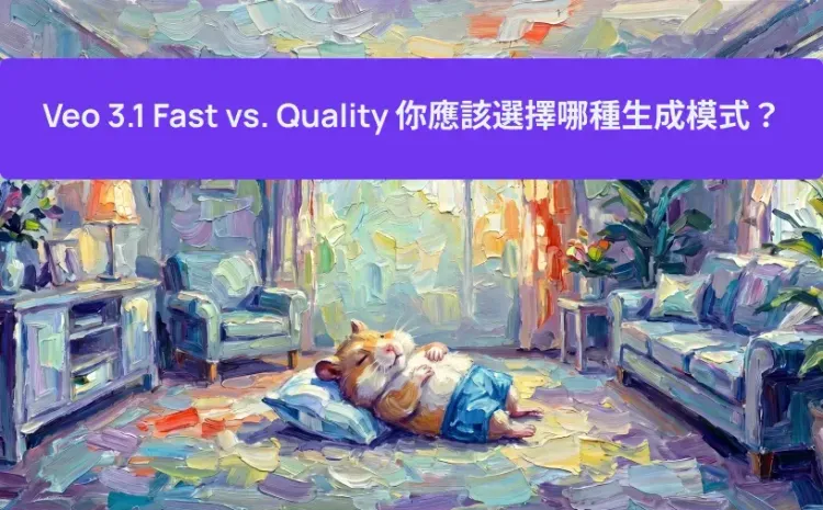Veo 3.1 Fast vs. Quality 你應該選擇哪種生成模式?