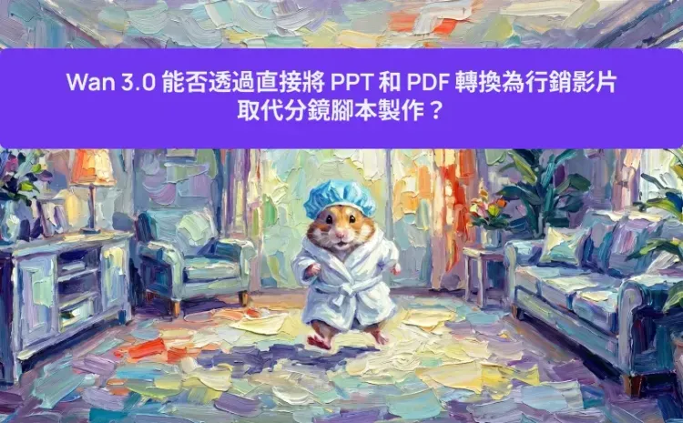 Wan 3.0 能否透過直接將 PPT 和 PDF 轉換為行銷影片,取代分鏡腳本製作?