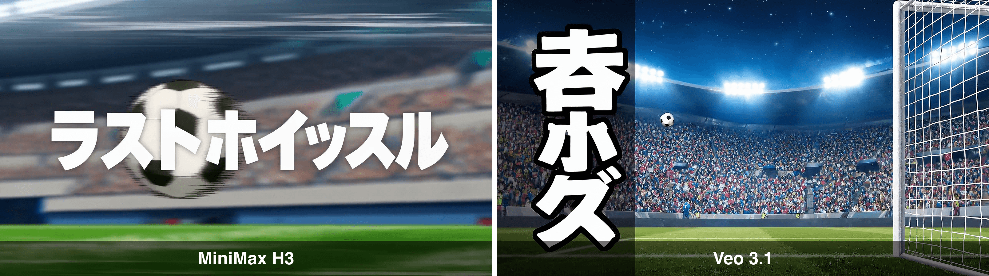 Side-by-side soccer stadium scenes labeled MiniMax H3 and Veo 3.1