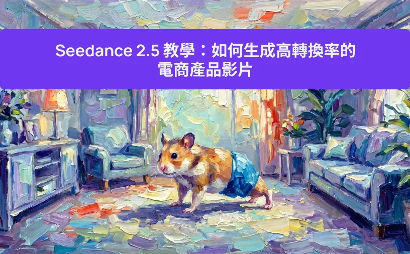 Seedance 2.5 教學：如何生成高轉換率的電商產品影片